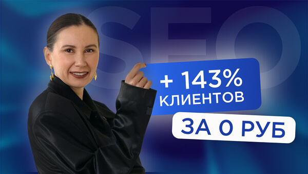 Как получить +143% клиентов за 0 рублей уже через 4 месяца