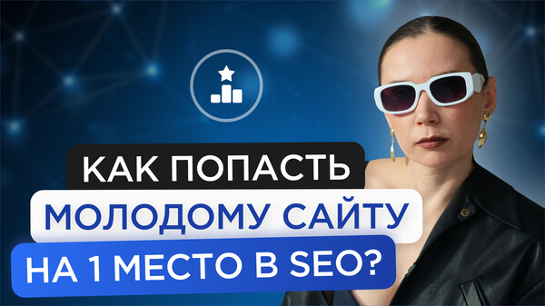 Как молодому сайту попасть на 1 места в SEO?